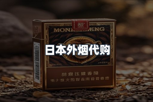 日本外烟代购