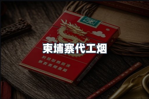 柬埔寨代工烟