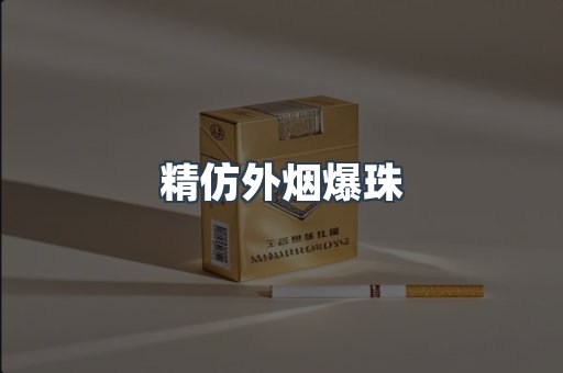 精仿外烟爆珠